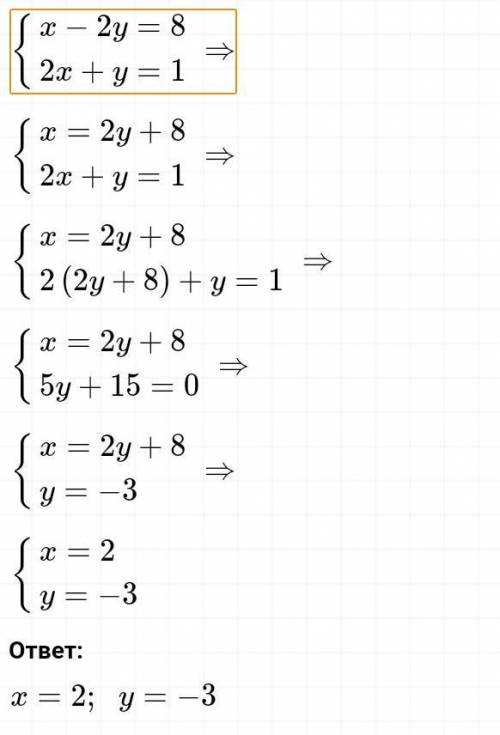 Решите системы уравнений: а подстановки:(х-2у=8; (2х+у=1