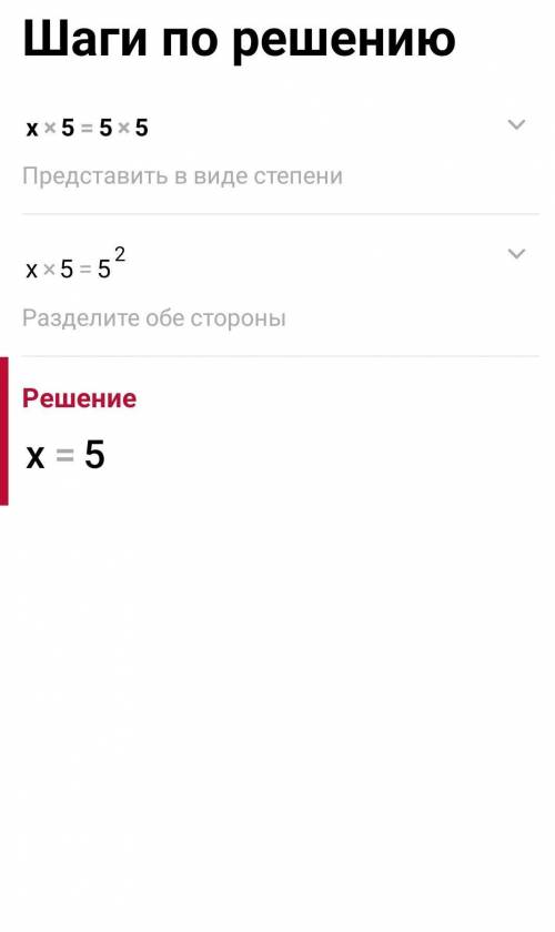 Решите уравнение: x×5=5×5
