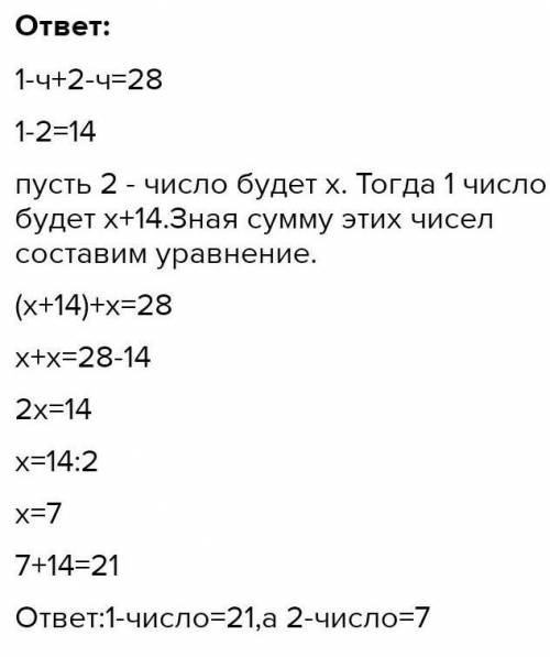 4. Решите задачу, составив систему уравнений. Сумма двух чисел равна 28, а их разность равна 14. Най