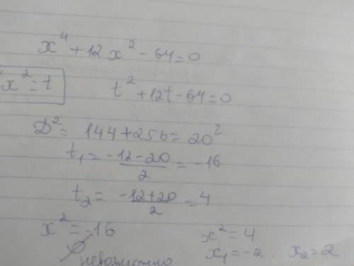 Розв'яжіть рівняння: x⁴+12x²-64=0​