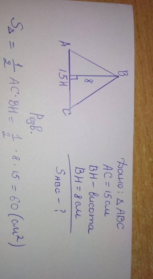 сторони трикутника дорівнюють 15см, а висота проведена до цієї сторони 8см.Знайди площу трикутника.
