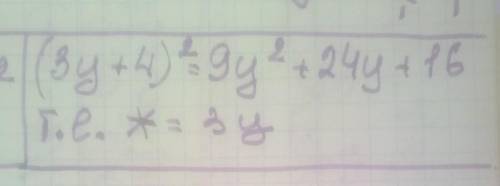Замените знак * одночленом так, чтобы получившееся равенство было тождеством: (*+ 4)^2 = 9y^2+24y+16