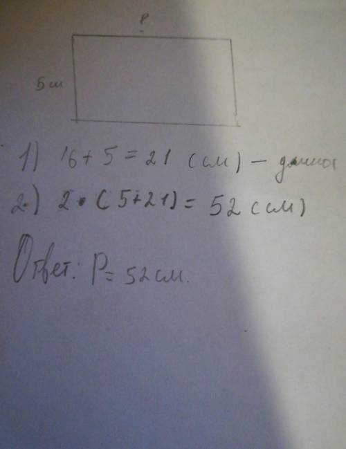 Одна сторона прямоугольника 5 см а другая на 16 длиннее Найди периметр ответ
