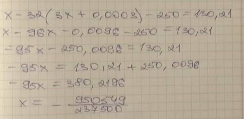 X-32(3x+0,0003)-250=130,21 решите