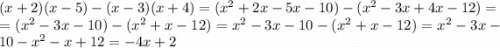 (x+2)(x-5)-(x-3)(x+4)=(x^2+2x-5x-10)-(x^2-3x+4x-12)=\\=(x^2-3x-10)-(x^2+x-12)=x^2-3x-10-(x^2+x-12)=x^2-3x-10-x^2-x+12=-4x+2\\