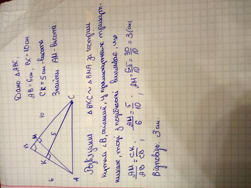 дві сторони трикутника дорівнюють 10 см і 6 см а висота що проведена до меншої з цих сторін -5см зна