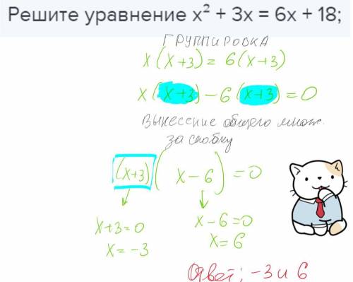 Решите уравнение x² + 3x = 6x + 18;