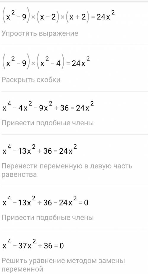 (х-3)(х-2)(х+2)(х+3)=24х в квадрате !