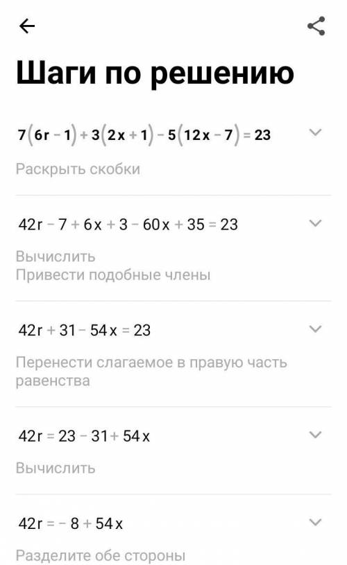 решить 7(6r - 1) + 3(2x + 1) - 5(12x - 7) =23​