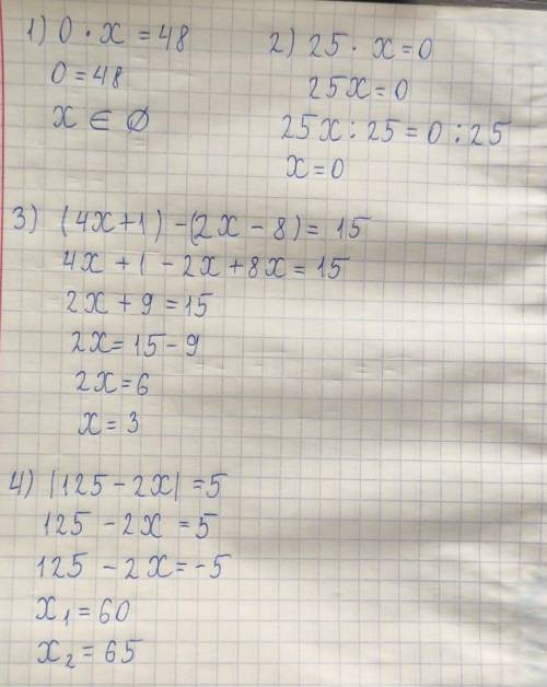1)0×х=48 2)25×х=03)(4х+1)-(2х-8)=154) |125-2х|=5