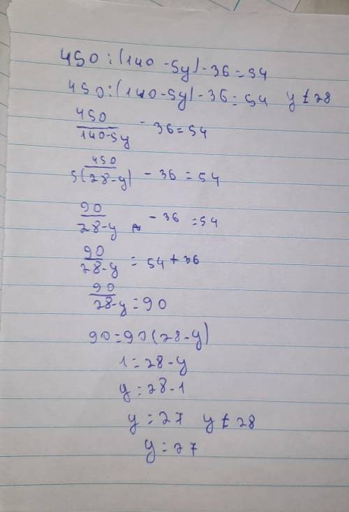450: (140-5у)-36=54 Решить уравнение