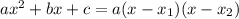 a{x}^{2} + bx + c = a(x - x_{1})(x - x_{2})