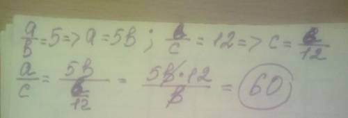 4.если а/в=5, в/с=12, то чему равно а/с?​