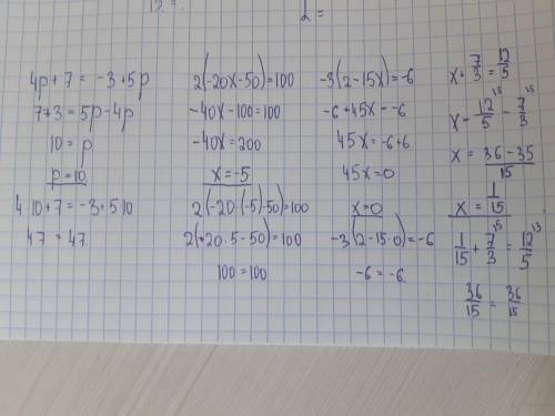 4р+7=-3+5р 2(-20x-50)=100 -3*(2-15x)=-6 x+7/3=12/5 Решите, распишите и математическим образом объясн
