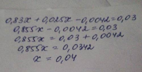 Решите уравнение 0,83*х+0,025*х-0,0042=0,03 *