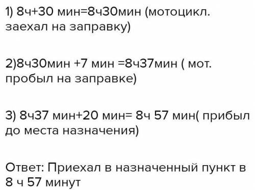 В 6ч 40 мин мотоциклист выехал из посёлка в город.Через 55 мин он сделал остановку на 10 мин.Далее о