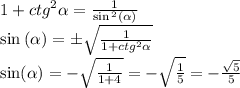 1 + {ctg}^{2} \alpha = \frac{1}{ \sin {}^{2} ( \alpha ) } \\ \sin {}^{} ( \alpha ) = \pm \sqrt{ \frac{1}{1 + {ctg}^{2} \alpha } } \\ \sin( \alpha ) = - \sqrt{ \frac{1}{1 + 4} } = - \sqrt{ \frac{1}{5} } = - \frac{ \sqrt{5} }{5}