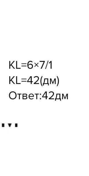 Длина отрезка CD равна 6 дм и LK:CD= 7 :1. Вычисли длину отрезка LK. ответ: LK= дм.