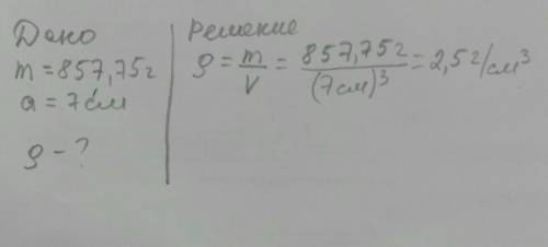 Определить плотность стекла, из которого сделан куб массой 857,5 г, если длина его ребра равна 7 см.