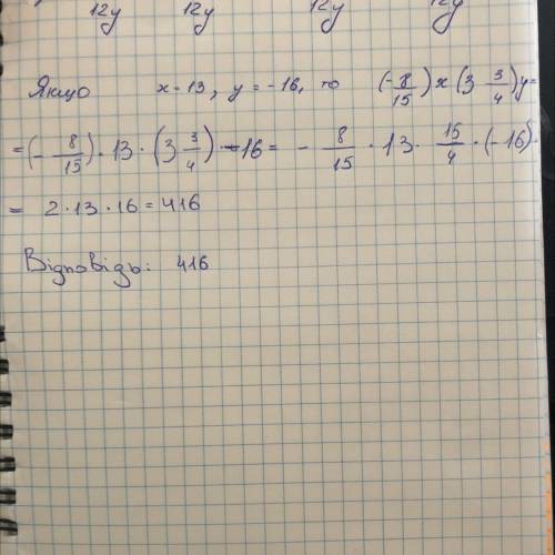 Спростіть вираз (− 8/15) x * (3 3/4) у , і знайдіть його значення, якщо x = 13, y = − 16