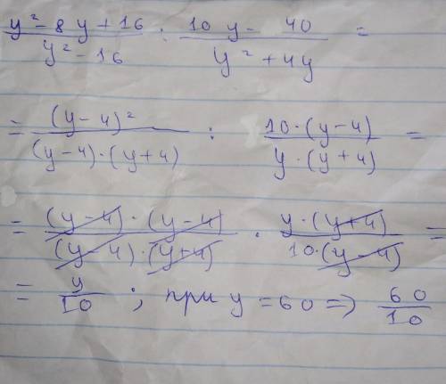 Найдите значение выражения у^2-8у+16/у2-16:10у-40/у^2+4у при у=60 ​