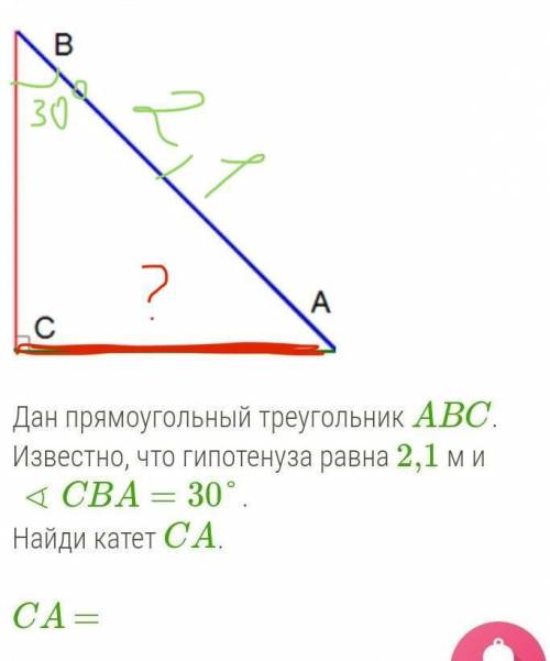 С ГЕОМЕТРИЕЙ! Дан прямоугольный треугольник ABC. Известно, что гипотенуза равна 2,1 м и ∢CBA=30°.Най