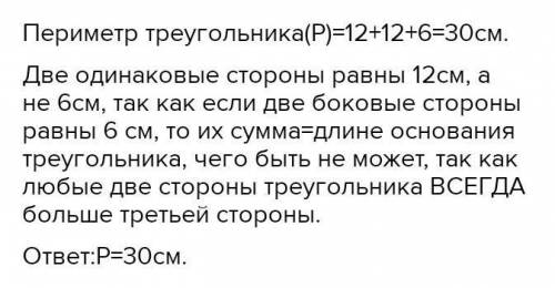 Найдите периметр равнобедренного треугольника, две стороны которого равны 6 см и 12 см