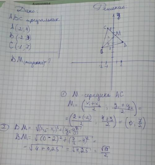 Дано: треугольник ABC A(2;4), B(-2;3), C(-1;7). Напишите уравнение медианы ВМ​