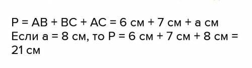 Найти перимети треугольника ABC, если: 1)AB=6см, BC=смCA=см2)AB=7см, BC=смCA=смдаю 20 б​