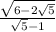 \frac{ \sqrt{6 - 2 \sqrt{5} } }{ \sqrt{5} - 1 }