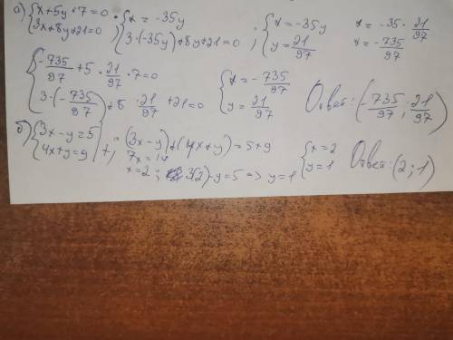 Решите системы уравнений: а подстановки{х+5у-7=0{ 3х+8у+21=0 сложения{3х-у=5{4х+у=9 У МЕНЯ СОР ​