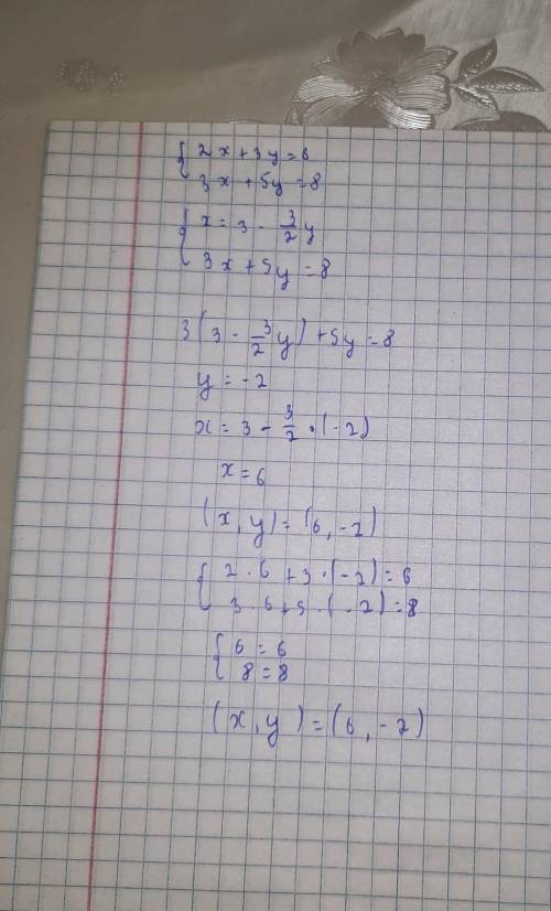 {2x+3y=6 {3x+5y=8 Математика