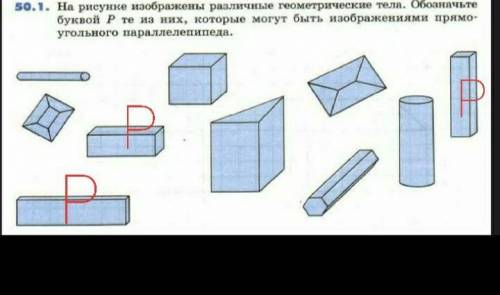 на рисунке изображены различные геометрические тела обозначте буквой P те из них которые могут быть