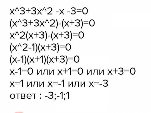 Рівняння x3 +3x2 - x - 3 =0 можна розв’язати розкладанням лівої частини на множники так…