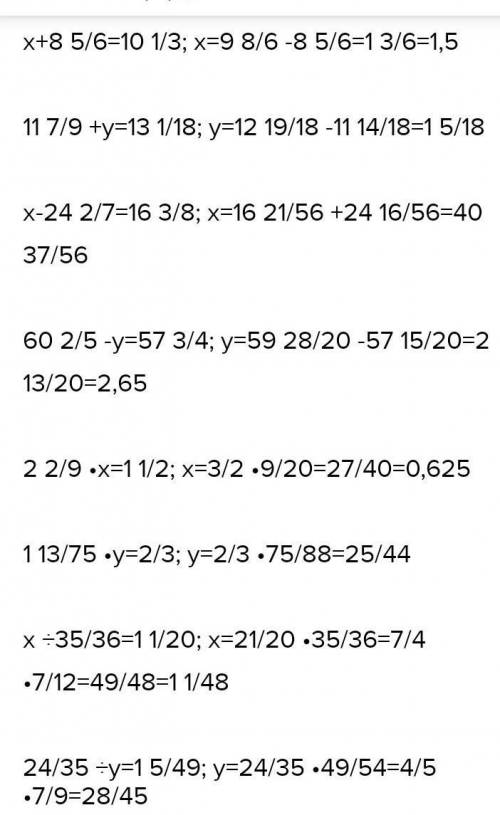 Решите уровнение 1)х+8 5/6=10 1/32)11 7/9+у=13 1/183)х-24 2/7=16 3/84)60 2/5-у=57 3/45)2 2/9×х=1 1/2