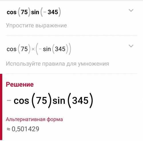 Cos75°*sin(-345)° решить этот вопрос ​