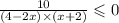 \frac{10}{(4 - 2x) \times (x + 2)} \leqslant 0