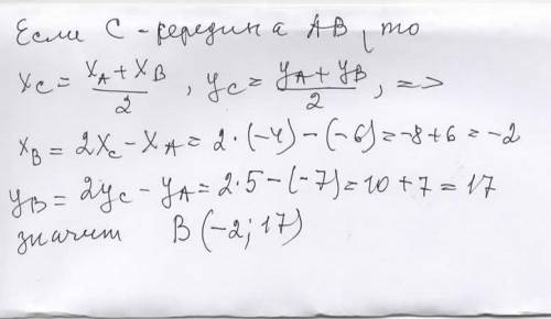 , ГЕОМЕТРИЯ, 1. ( ). Точка С - середка отрезка АВ. Найдите координаты точки В, еслиC(-4;5) A(-6;-7)​