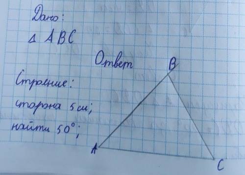 Построить треугольник со сторонами 3см и 5 см и угол между ними 50 ​