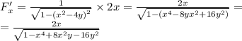 F'_x = \frac{1}{ \sqrt{1 - {( {x}^{2} - 4y) }^{2} } } \times 2x = \frac{2x}{ \sqrt{1 -( {x}^{4} - 8y {x}^{2} + 16 {y}^{2}) } } = \\ = \frac{2x}{ \sqrt{1 - {x}^{4} + 8x {}^{2} {y}^{} - 16 {y}^{2} } }