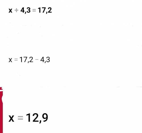 (х+4,3)•=17,2 ! решить