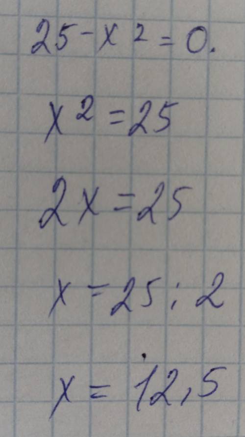 25 - x² = 0 Решите уравнение! ​