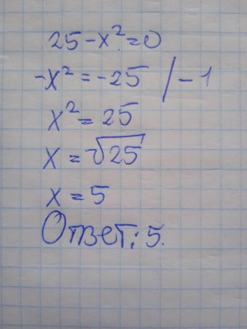 25 - x² = 0 Решите уравнение​