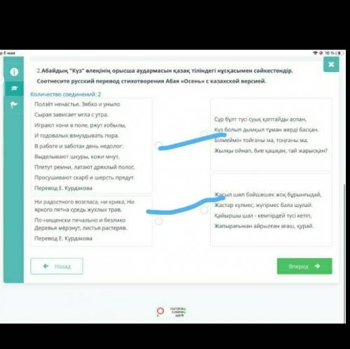 2.Абайдың Күз өлеңінің орысша аудармасын қазақ тіліндегі нұсқасымен сәйкестендір .