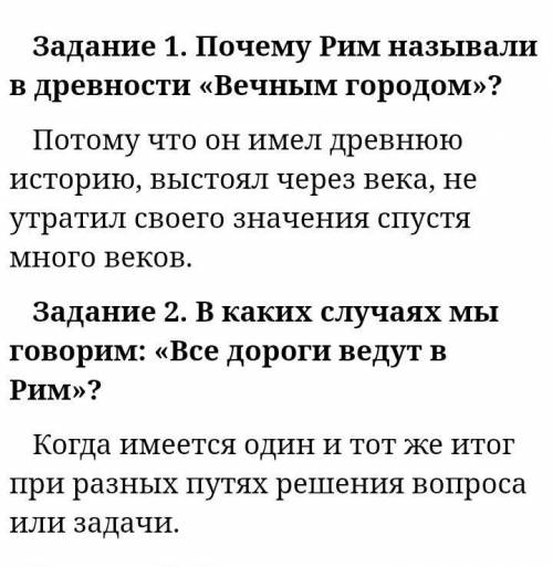 1. Почему Рим называли в древности «Вечным городом»? 2.В каких случаях мы говорим: «Все дороги ведут