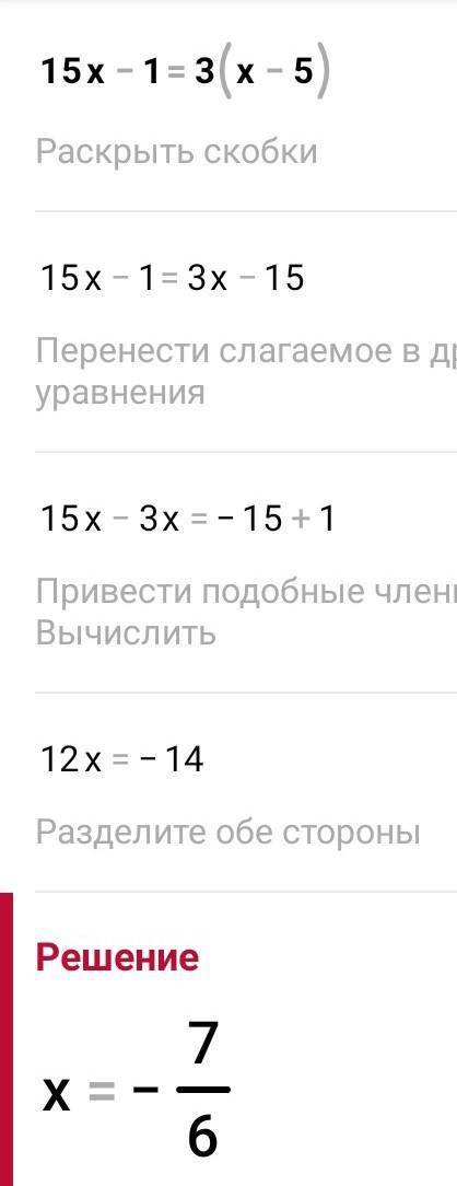15x-1=3(x-5) Решите ​
