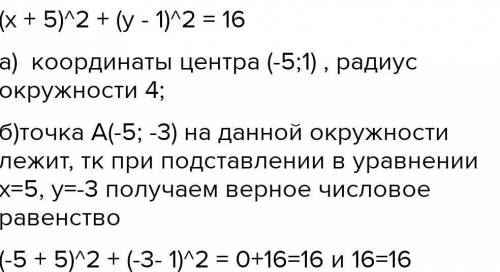 2. Уравнение окружности имеет вид: (х + 4)2 + (у - 2)2 = 16 а) Определите координаты центра и радиус