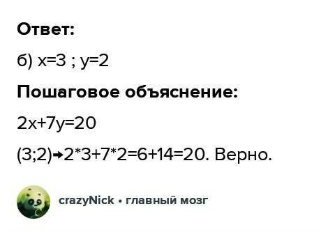 Які з пар чисел є розв'язком рівняння з двома змінними 2х+7у=20? а)х=4;у=3.б)х=3;у=2.в)х=-1;у=4.​