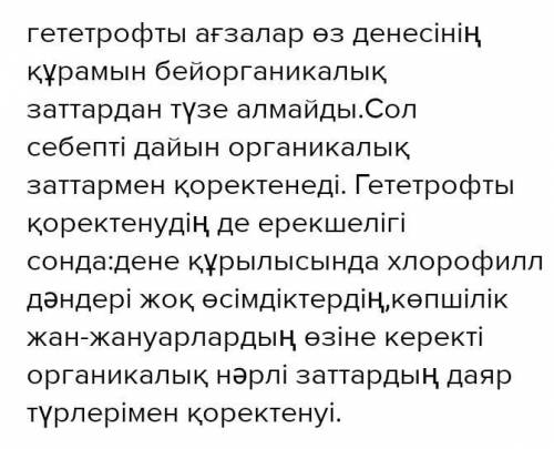 3-тапсырма Гетеротрофты қоректенудні ерекшеліктерін жаз