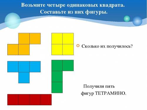 Составь из пяти квадратов все возможные фигуры. Сколько их получилось? ​